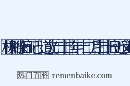 林则徐日记·道光二十二年十二月二十日近义词是什么意思的图片
